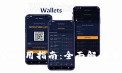 Tokenim的使用指南：全面解