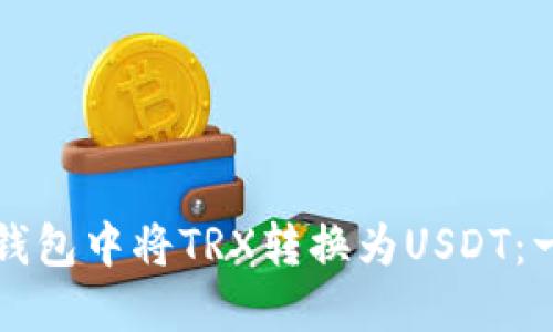 如何在TP钱包中将TRX转换为USDT：一步步指南