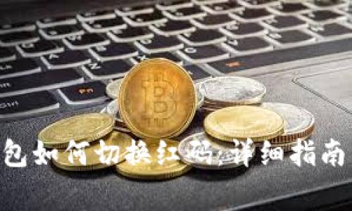 Tokenim钱包如何切换红码：详细指南与注意事项
