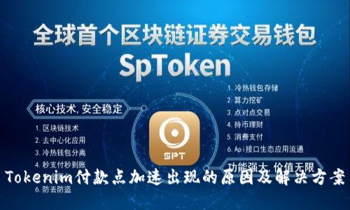 Tokenim付款点加速出现的原因及解决方案