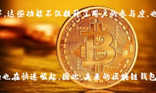 全球最大的区块链钱包公司：深入了解用户需求与市场领导者

区块链钱包, 数字货币, 加密资产/guanjianci

引言
在数字货币蓬勃发展的时代，区块链技术以不可逆转的速度影响着我们的生活。许多投资者和普通用户都在积极寻找安全可靠的区块链钱包来存储和管理他们的资产。与此同时，全球区块链钱包市场中竞争激烈，越来越多的公司涌现。那么，究竟哪家公司是全球最大的区块链钱包公司呢？为了给用户提供最准确的信息，本文将从市场份额、用户数量、安全性等多个方面，深入探讨全球首屈一指的区块链钱包公司。

区块链钱包的基本概念
区块链钱包，简单来说，就是一个可以存储和管理数字货币的工具。它的功能类似于传统银行账户，允许用户进行买卖、转账、收款等操作。与中心化的金融系统不同，区块链钱包大多采用去中心化的方式，以提高安全性和隐私保护。部分钱包还支持多种加密货币，极大地方便了用户。

市场现状与主要竞争者
根据最新的数据，市场上领先的区块链钱包公司包括Coinbase、Binance和Binance Smart Wallet等。这些公司凭借强大的技术背景和丰富的用户基础，占据了市场的主导地位。从用户角度来看，钱包的安全性、使用体验以及支持的资产种类都是极为重要的考虑因素。

全球最大区块链钱包公司的分析
根据多个权威机构的数据和用户反馈，Coinbase被普遍认为是全球最大的区块链钱包公司之一。作为一个全面的数字货币平台，Coinbase不仅提供钱包服务，还允许用户在其平台上进行数字货币的交易和投资。其安全措施在行业中处于领先地位，吸引了大量用户注册。

用户数量与活跃度
Coinbase的用户数量在全球范围内已经突破了数千万，其活跃用户的比例在行业中也算得上非常高。用户的信任来自于Coinbase的透明性和良好的口碑，尤其是在2009年比特币首次推出以来，Coinbase就一直在为用户提供服务。

安全性与技术支持
对于区块链钱包而言，安全性是重中之重。Coinbase采用了多种措施来确保用户资产的安全，包括冷存储、双因素身份验证等。此外，该平台还定期进行安全审计，以确保系统可以抵御潜在的黑客攻击。用户对于该平台的信任，也是在于它在安全方面的持续投入。

用户体验与功能
除了安全性，Coinbase在用户体验方面同样下足了功夫。其用户界面友好，极大地方便了新手用户操作。同时，Coinbase还提供丰富的功能，如快速转账、价格提醒、与其他平台的相互连接等。这些功能不仅提升了用户的参与度，也增强了其市场竞争力。

未来发展趋势
预计，未来区块链钱包市场将继续扩张。随着用户需求的多样化，钱包服务的功能和种类也将不断增加。行业内企业需要不断自身的技术和服务，才能在激烈的市场竞争中立于不败之地。

结论
综上所述，Coinbase毫无疑问是全球最大的区块链钱包公司之一。它凭借强大的技术、卓越的安全性以及良好的用户体验赢得了广大用户的青睐。然而，市场竞争激烈，其他公司如Binance也在快速崛起。因此，未来的区块链钱包市场将进一步变化，用户在选择钱包之前应充分考虑自己的需求和风险承受能力。