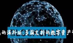 Tokenim钱包的海外版：多国