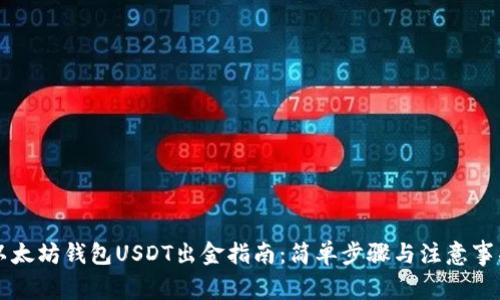 以太坊钱包USDT出金指南：简单步骤与注意事项