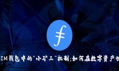 探秘TokenTokenIM钱包中的“