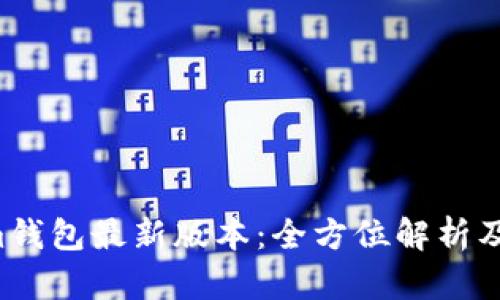 Tokentokenim钱包最新版本：全方位解析及用户体验点评