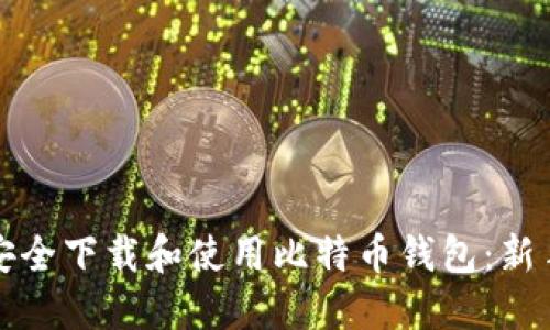 如何安全下载和使用比特币钱包：新手指南