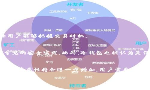 在进行关于USDT（Tether）是否可以提到数字钱包的讨论之前，我们首先需要明确一些基本概念。USDT是一种稳定币，它的价值通常与美元保持1:1的比例，广泛用于加密货币交易及转账。而数字钱包则是用于存储、管理和交易加密货币的工具。那么，USDT可以提到数字钱包吗？答案是肯定的。

什么是数字钱包？
数字钱包是一种软件应用，可以存储加密货币和其他数字资产。用户可以通过数字钱包发送和接收加密货币，查看交易记录和管理资产。有些数字钱包还提供额外的功能，比如交易所功能和市场分析工具。根据不同的使用需求，数字钱包分为热钱包和冷钱包。热钱包通过互联网连接，使用户可以随时访问；而冷钱包则是脱离互联网的存储方式，提供了更高的安全性。

USDT与数字钱包的兼容性
USDT作为一种广泛使用的稳定币，可以被大多数数字钱包支持。这使得用户可以方便地将USDT存储在他们的数字钱包中，进行日常交易或长时间持有。许多主流的数字钱包，如MetaMask、Trust Wallet、Coinbase Wallet等，都提供对USDT的支持。

如何将USDT转移到数字钱包
将USDT转移到数字钱包是一个相对简单的过程。用户需要具备一个支持USDT的数字钱包账户，通常的步骤如下：
ol
li创建并验证钱包账户：下载数字钱包应用，按照提示创建账户并完成身份验证。/li
li获取USDT钱包地址：每个钱包都有一个独特的地址，用于接收USDT。用户可以在钱包应用中找到这个地址。/li
li从交易所提款：登录到支持USDT的交易所账户，选择提现功能，输入钱包地址和提款金额。/li
li确认操作：检查所有信息无误后，确认提款。一旦交易被完成，USDT将自动转移到用户的数字钱包中。/li
/ol

数字钱包中的USDT管理
在数字钱包中管理USDT也是一种重要的技能。用户可以通过数字钱包随时查看持有的USDT数量、进行转账或交易。此外，许多数字钱包还提供实时的市场价格，让用户能够把握交易时机。

USDT的安全性
作为一种数字资产，USDT的安全性至关重要。用户应采取适当的措施以确保其USDT安全存储在数字钱包中。使用多重身份验证、强密码以及定期更新软件是一些常见的安全实践。此外，冷钱包也被认为是保存大额资产的最佳方法，因为它们提供更高的安全性。

总结
综上所述，USDT可以提到数字钱包，并且它们之间的关系非常紧密。数字钱包不仅可以存储USDT，还提供了许多管理和交易的便利。随着数字资产的普及，数字钱包的重要性将会进一步增加，用户需要学习如何有效地使用这些工具来管理和保护自己的数字资产。

这些信息希望能够帮助你更好地理解USDT与数字钱包之间的关系。如果你有更多问题，欢迎随时提问！
