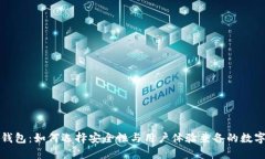 信赖的区块链钱包：如何