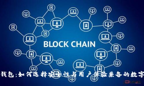 信赖的区块链钱包：如何选择安全性与用户体验兼备的数字资产管理工具