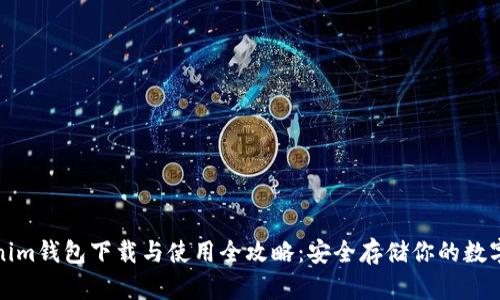 Tokenim钱包下载与使用全攻略：安全存储你的数字资产