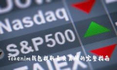 Tokenim钱包提取至交易所的