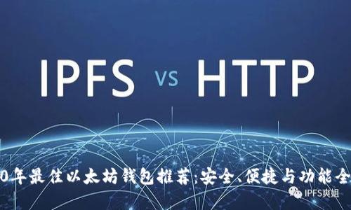 2020年最佳以太坊钱包推荐：安全、便捷与功能全解析