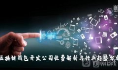 区块链钱包开发公司收费