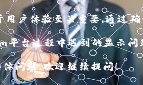 在您的请求中提到了“tokenim货币显示不全”的问题，下面我将展开详细介绍这个话题。请注意，最后的文章内容会尽量符合您的要求，虽然不一定能达到2500字。

  如何解决tokenim货币显示不全的常见问题？ / 

 guanjianci tokenim, 货币显示, 问题解决 /guanjianci 

引言
在数字货币的快速发展中，Tokenim作为一种新兴的加密货币平台，受到了越来越多投资者的关注。然而，许多用户在使用Tokenim的过程中遇到了货币显示不全的问题。这不仅令用户感到困惑，还可能影响到他们的交易决策。本文将深入探讨这一问题的原因以及可能的解决方案。

Tokenim是什么？
在讨论货币显示问题之前，了解Tokenim平台本身至关重要。Tokenim不仅仅是一个交易所，它采用先进的区块链技术，为用户提供高效、安全的交易体验。在上面，用户可以交易多种加密货币，进行资产管理，并参与到去中心化金融（DeFi）和非同质化代币（NFT）等新兴领域。

货币显示不全的原因
货币显示不全的问题通常与技术设置、用户界面设计或网络连接有关。以下是一些可能的原因：
ul
  listrong网络连接不稳定：/strong用户的网络状况可能会影响货币数据的加载。如果网络不稳定，Tokenim平台的数据更新可能会延迟，导致显示不全。/li
  listrong浏览器兼容性问题：/strong不同的浏览器对于网站的支持程度不同。有时，Tokenim平台可能在某些浏览器上无法完全显示数据。/li
  listrong缓存问题：/strong长时间未清理浏览器缓存可能导致页面加载不正常，这很可能影响到货币的显示。/li
  listrong系统维护：/strongTokenim平台偶尔也会进行系统维护，这可能会短暂影响用户的体验。/li
  listrong设置问题：/strong用户的个人设置，如语言和地区，可能会影响如何显示信息。/li
/ul

解决方案
既然我们已经知道了可能的原因，接下来就要探讨如何解决货币显示不全的问题。以下是一些建议：

h41. 检查网络连接/h4
确保你的网络连接是稳定的，尝试重新启动路由器，或者切换到更稳定的网络环境。此外，使用速度测试工具检查网络速率，确保能够支持加密货币交易所的数据传输。

h42. 更换浏览器/h4
如果你发现某个浏览器在显示Tokenim时出现问题，尝试更换到其他浏览器。推荐使用Chrome或Firefox等主流浏览器，这些浏览器对许多网站较好。在更换后，重新加载Tokenim平台，看看问题是否得到解决。

h43. 清理缓存和Cookies/h4
浏览器的缓存和Cookies可能会影响页面的加载。定期清理这些文件能够帮助改善网站的显示效果。用户可以在浏览器设置中找到“清除浏览数据”选项，根据需求选择删除缓存和Cookies。

h44. 查看公告与状态更新/h4
定期访问Tokenim的官方公告或社交媒体页面，查看是否有关于系统维护或故障的通知。这能帮助你判断是否属于平台出现的广泛性问题，如果是，通常只需耐心等待维护完成即可。

h45. 联系客服支持/h4
若以上方法均未能解决问题，建议及时联系Tokenim的客户服务支持。客服团队能够提供专业的帮助，能够针对具体问题提供详细解决方案。

实例分析
为了更好地理解货币显示不全的问题，考虑一个典型的用户案例：小张是一名Tokenim的新用户。他最初通过手机访问平台，在一次交易中发现货币价格并未完全显示。经过几次尝试，小张决定使用电脑，同时也清理了一下浏览器的缓存。重新加载后，他发现显示问题居然解决了。

小张的经历证明了在数字货币交易中，用户环境和设置对操作体验至关重要。他在不同设备上的尝试也强调了设备兼容性的重要性。通过这种方式，小张不仅顺利完成了交易，还有了更深入的了解。

总结
Tokenim货币显示不全的问题可能源于多种因素，包括网络连接不稳定、浏览器兼容性、缓存问题等。了解并解决这些问题，对于用户体验至关重要。通过确保稳定的网络、使用兼容的浏览器、定期清理缓存和询问专业客服支持，用户可以有效避免或解决这类显示问题。

在快速发展的数字货币领域，用户的体验才是平台成功的关键。希望通过本文的介绍，广大用户能够更好地应对在使用Tokenim平台过程中遇到的显示问题，让交易更加顺畅与便捷。

以上内容围绕“tokenim货币显示不全”的主题进行了详细的探讨，希望能够帮助您更好地理解和解决该问题。如果您有其他具体问题，欢迎继续提问！