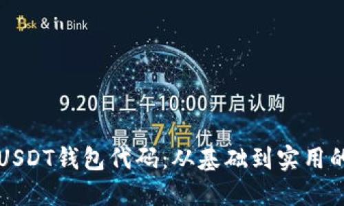如何实现USDT钱包代码：从基础到实用的全面指南