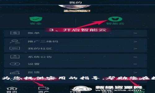   / 
如何将Tokenim钱包中的USDT提取到火币交易所

 关键词 / guanjianci
Tokenim, USDT, 火币交易所

引言
在当今数字货币的交易市场中，灵活地管理和转移资产是每个投资者的基本需求。USDT（泰达币），作为一种稳定币，因其与美元的1:1挂钩而受到广泛欢迎。对于拥有Tokenim钱包的用户而言，将USDT提取至火币交易所进行交易和投资是非常常见的操作。本文将详细介绍如何将Tokenim钱包中的USDT顺利提取到火币交易所，并提供一些注意事项和建议，以确保整个过程的安全与顺利。

第一步：了解基本概念
在开始提取之前，理解一些基本概念是非常重要的。Tokenim钱包是一个支持多种数字货币存储的数字钱包，而火币交易所则是一家知名的数字货币交易平台。了解这两个平台的基本功能、特点及各自的使用规则，将在后续操作中为您提供便利。

USDT作为一种数字资产，越来越多的交易所和钱包都支持该币种。其稳定性使得用户在进行交易时能够有效规避市场波动带来的风险。因此，在进行资产转移时，确保选用相应支持USDT的地址是至关重要的。

第二步：准备工作
在将USDT从Tokenim提取到火币之前，建议用户进行以下准备工作：

ul
    li确认你在火币交易所的账户已成功注册并完成KYC验证。/li
    li确保Tokenim钱包中的USDT数量足够，并了解提取费用。/li
    li了解火币平台USDT充值地址的具体信息，确保使用正确的网络转账。/li
/ul

将资产转移至错误的地址或网络可能导致资产丢失。因此，详细查阅相关教程和平台规定，能避免许多不必要的麻烦。

第三步：获取火币交易所的USDT充值地址
在火币交易所提取USDT之前，首先需要获取您的充值地址。登录火币账户，进入“资产”页面，找到USDT绑定的充值地址，通常可以在“充值”选项下找到。请注意，不同网络的充值地址可能会有所不同，例如Ethereum、Tron等网络，请根据您在Tokenim钱包中所用的网络来选择充值地址。

第四步：在Tokenim钱包中发起提取
获取到火币的充值地址后，接下来打开您的Tokenim钱包，寻找提取或转账的选项。输入以下信息：

ul
    li充值地址：粘贴火币的USDT充值地址。/li
    li转账金额：输入您希望提取的USDT数量。/li
    li网络选择：确保选择与充值地址相对应的网络，例如选择TRC20或ERC20。/li
/ul

在确认信息无误后，您可以发起提取请求。此时，Tokenim钱包可能会要求您输入密码或者通过身份验证来确认交易。

第五步：监控转账状态
提取请求发起后，建议您留意Tokenim钱包与火币交易所的相关转账状态。通常，转账过程需要一些时间，具体时长取决于所选网络的拥堵情况和确认速度。在访问火币账户时，可以在资产页面查看USDT是否成功到账。

第六步：处理遇到的问题
在提取过程中，可能会遇到一些常见问题，比如转账延迟，或者USDT没有如预期到账。这种情况下，您可以：

ul
    li核实Tokenim钱包中的交易记录，确保交易已成功执行。/li
    li检查火币账户中USDT的充值记录，看是否有相关的转账记录。/li
    li如果遇到技术性问题，可以寻求Tokenim或火币的客服支持。/li
/ul

保持耐心和理智，不必惊慌，很多问题都可以通过有效的沟通迅速解决。

注意事项与建议
在整个过程中，有几项注意事项需要用户留意：

ul
    li确保使用官方渠道获取地址，避免通过第三方链接进行操作。/li
    li根据您的资产情况选择合适的网络进行转账，以降低转账费用。/li
    li定期备份Tokenim钱包的安全信息，确保资产安全。/li
/ul

在进行数字货币转移过程中，维持良好的操作习惯，能保障投资者的资产安全及交易的顺利进行。

结语
将Tokenim钱包中的USDT提取到火币交易所并不复杂，遵循必要的步骤和操作规范，您即可顺利完成转账。在这个过程中，多了解相关知识和注意事项是非常重要的。希望本文能为您提供实用的指导，帮助您在数字货币交易的道路上走得更远。

如今，数字货币的领域变化迅速，在进行任何操作之前，确保自己掌握最新的信息和知识，以便做出明智的决策。愿您的数字资产管理之路顺利，交易愉快！
