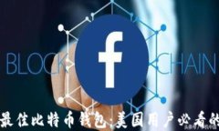 如何选择最佳比特币钱包