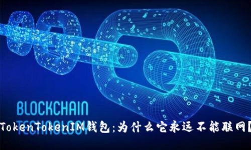 TokenTokenIM钱包：为什么它永远不能联网？