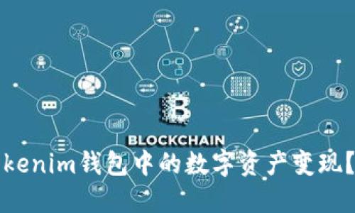如何将Tokenim钱包中的数字资产变现？全面指南