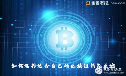 如何选择适合自己的区块链钱包区域