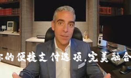 小鹅钱包：你的便捷支付选项，完美融合安全与效率