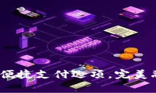 小鹅钱包：你的便捷支付选项，完美融合安全与效率