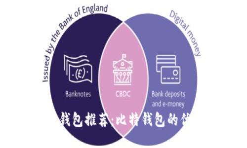 中文版比特币钱包推荐：比特钱包的优势与使用指南