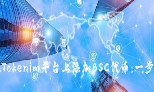 如何在Tokenim平台上添加BSC代币：一步步指南