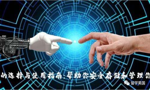 比特币钱包的选择与使用指南：帮助你安全存储和管理你的数字资产