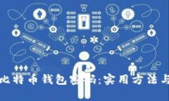 如何找回比特币钱包密码