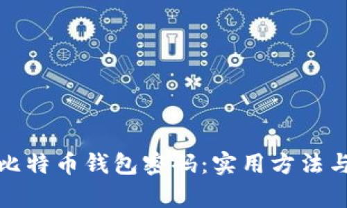 如何找回比特币钱包密码：实用方法与有效建议