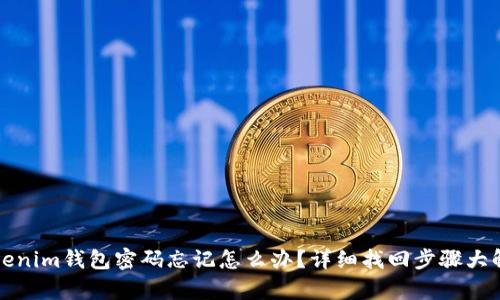 Tokenim钱包密码忘记怎么办？详细找回步骤大解析