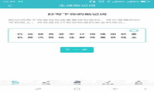 获取您的以太坊钱包的完整指南：安全存储和使用

以太坊钱包, 获取以太坊钱包, 如何创建以太坊钱包/guanjianci

引言
在数字货币的世界中，以太坊（Ethereum）是一个极具影响力的项目。作为一个去中心化的平台，以太坊不仅支持智能合约，还可用于进行各种代币交易。为了参与以太坊网络，首先需要一个安全的以太坊钱包。本文将深入探讨如何获取自己的以太坊钱包，以及需要注意的安全性问题。

什么是以太坊钱包？
以太坊钱包是存储以太币（ETH）和其他以太坊基础上的代币的数字工具。与传统的钱包不同，以太坊钱包可以是软件、硬件或纸质形式。无论您选择哪种类型的钱包，它的基本功能是确保您的资金安全，且方便您进行交易。

以太坊钱包的类型
在创建以太坊钱包之前，您需要了解不同类型的钱包以及它们各自的优缺点。常见的以太坊钱包类型包括：

ul
    listrong软件钱包/strong：通常是应用程序或浏览器扩展，使用方便，适合频繁交易。例如，MetaMask 是一款流行的以太坊浏览器扩展钱包。/li
    listrong硬件钱包/strong：利用物理设备进行存储，安全性高。例如，Ledger 和 Trezor 提供的硬件钱包可以有效避免网络攻击。/li
    listrong纸钱包/strong：将私钥和公钥打印在纸上，离线存储，极具安全性，但如果纸张遗失或损坏，则无法恢复。/li
/ul

如何创建软件钱包
如您打算使用软件钱包，以下是创建过程的详细步骤，以 MetaMask 为例：

ol
    listrong安装扩展/strong：前往 Google Chrome 或其他浏览器的应用商店，下载并安装 MetaMask 扩展。/li
    listrong设置账户/strong：安装后，打开MetaMask并选择“创建新钱包”。按照指示设置安全密码。/li
    listrong备份私钥/strong：系统会提供12个单词作为助记词，一定要安全存储。此步骤极为重要，因为它是恢复钱包的唯一方式。/li
    listrong连接以太坊网络/strong：默认情况下，MetaMask 会连接到以太坊主网，您可以根据需求选择其他网络。/li
/ol

如何创建硬件钱包
对于更高安全性需求的用户，硬件钱包是理想选择。以Ledger Nano S为例，创建的步骤如下：

ol
    listrong购买设备/strong：确保从官方渠道购买，以保证硬件钱包的安全性。/li
    listrong安装软件/strong：下载 Ledger Live 应用程序，它是管理币种和账户的工具。/li
    listrong连接硬件钱包/strong：使用USB连接设备，并按照屏幕上的指示进行设置。/li
    listrong备份恢复短语/strong：系统会生成一个恢复短语，务必将其保存在安全地点，这对于您的资产恢复至关重要。/li
/ol

如何获取纸钱包
纸钱包是一种离线存储方式，适合长时间不交易的用户。以下是创建纸钱包的步骤：

ol
    listrong选择纸钱包生成器/strong：确保使用安全可靠的工具，如 MyEtherWallet。/li
    listrong生成钱包/strong：在安全的环境下生成公钥和私钥，并将其打印出来。/li
    listrong安全存储/strong：将纸钱包放入安全的地方，避免水和火的损害。/li
/ol

安全存储和备份
无论选择哪种类型的钱包，安全性都是首要考虑因素。以下是一些安全存储和备份钱包的建议：

ul
    listrong双重验证/strong：确保钱包支持双重验证增加额外保护。/li
    listrong定期更新/strong：保持钱包及相关软件的更新，以免受到安全漏洞的威胁。/li
    listrong不要分享私钥/strong：切勿将私钥泄露给他人，任何人拥有私钥就可以控制您的资产。/li
/ul

如何使用以太坊钱包进行交易
拥有以太坊钱包后，您便可以与以太坊网络进行交互，如转账或参与ICO。以下是进行交易的基础步骤：

ol
    listrong获取以太坊地址/strong：您的公钥便是您的以太坊地址，可用于接收以太币及代币。/li
    listrong发送以太币/strong：在您的钱包界面输入收款地址、金额及手续费，确认无误后点击发送。/li
    listrong交易确认/strong：经过网络确认后，交易将被记录在区块链上。/li
/ol

结语
通过本文，您应该对如何获取以太坊钱包有了全面的了解。无论是软件钱包、硬件钱包还是纸钱包，选择适合自己的钱包并确保安全存储，都是参与以太坊网络的必要步骤。在数字货币的世界里，安全和便利是并存的，只有全面认识这些内容，才能在这个充满机遇的市场中找到自己的位置。