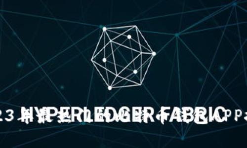 2023年最热门的比特币钱包APP推荐