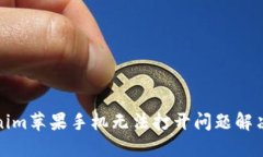 Tokenim苹果手机无法打开问
