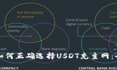 TP钱包如何正确选择USDT充