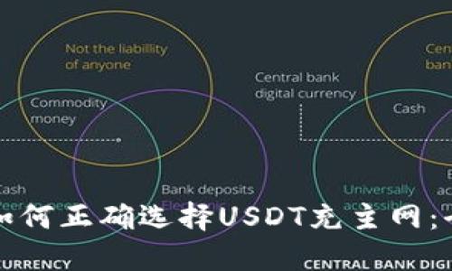 TP钱包如何正确选择USDT充主网：全面指南