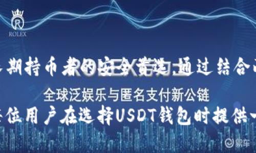 hopiaUSDT钱包的两种主要类型及其优劣对比/hopia
USDT钱包, 数字货币钱包, USDT存储方式/guanjianci

引言：理解USDT及其钱包的重要性
在数字货币的世界里，Tether（USDT）作为一种稳定币，逐渐成为了投资和交易者的必备工具。它的价值是与美元1:1挂钩，使得波动性相对较小，吸引了众多用户。为了安全和方便地管理USDT，选择适合的USDT钱包至关重要。本文将深入探讨USDT钱包的两种主要类型：热钱包与冷钱包，以及它们各自的优缺点。

热钱包：便捷与风险的权衡
热钱包是指那些连接到互联网的数字货币钱包。大多数交易所和一些专用服务提供热钱包，用户可以方便地进行存取和交易。由于热钱包的高度可访问性，它们在交易活动中显得尤为重要。

优点：快捷与便捷
热钱包的最大优势在于其便捷性。用户可以随时随地通过手机或电脑访问自己的钱包，无论是进行交易还是查看余额，这种灵活性使得热钱包在频繁交易的用户中非常受欢迎。此外，热钱包通常提供用户友好的界面，即使是不懂技术的用户也能轻松上手。

缺点：安全隐患
然而，热钱包也存在一个显著的缺点——安全性问题。由于热钱包始终在线，黑客有可能利用网络漏洞进行攻击。尽管许多服务商会采取多重安全措施，如两步验证、加密等，但一旦用户的设备被黑，资产便可能面临风险。因此，热钱包更适合用于短期交易，而不建议存储大量资金。

冷钱包：安全的堡垒
冷钱包是指那些不连接到互联网的数字货币钱包，通常用于长时间存储资产。冷钱包的形式多种多样，包括硬件钱包、纸钱包等。由于冷钱包的离线特性，其安全性远超热钱包，适合长时间持有者使用。

优点：无与伦比的安全性
冷钱包的最显著特点就是极高的安全性。由于冷钱包不与网络连接，黑客几乎无法通过在线攻击来窃取用户的资产。因此，持有大量USDT的用户通常会选择冷钱包来保护他们的数字资产。此外，冷钱包还可以有效抵御勒索病毒的威胁，为用户提供了一种安全的存储方式。

缺点：不便捷性
尽管冷钱包有许多优点，但其不便捷性也是一个不可忽视的问题。用户在进行交易时需要将资产从冷钱包转移到热钱包，一旦需要进行交易，过程可能会略显繁琐。此外，冷钱包的物理形式（如硬件钱包）也可能丢失或损坏，这就需要用户更加小心地进行保存和管理。

如何选择适合自己的钱包类型
在选择USDT钱包时，用户首先需要考虑自己的需求。例如，如果是频繁进行交易的用户，热钱包可能更为合适。它能够提供良好的流动性和便捷的操作体验。然而，不建议将大量资产存放在热钱包中。

另一方面，对于希望保护大量USDT的长期投资者，冷钱包无疑是更优的选择。虽然操作不如热钱包方便，但其安全性可以有效防止意外损失。综合考虑，用户也可以选择两种钱包结合使用，将一部分资产存放在热钱包中以便交易，另一部分则存放在冷钱包中进行长期持有。

安全存储USDT的最佳实践
无论选择哪种类型的钱包，安全都是重中之重。以下是一些建议，帮助用户妥善存储USDT：

ul
  listrong启用双重认证：/strong确保开启双重认证功能，增强钱包账户的安全性。/li
  listrong定期备份：/strong定期备份私钥和助记词，防止因设备损坏导致的资产丢失。/li
  listrong更新软件：/strong及时更新钱包和相关软件，确保使用最新的安全补丁。/li
  listrong小心钓鱼攻击：/strong不要轻易点击可疑链接，核实网站的真实性，防止钓鱼网站的欺诈。/li
  listrong选择信誉良好的服务商：/strong选择知名的、有良好口碑的钱包服务商，确保资产的安全性。/li
/ul

总结
总的来说，USDT钱包的选择应基于个人的使用需求和资金安全考虑。热钱包提供了便捷的交易能力，非常适合活跃交易者，而冷钱包则是长期持币者的安全首选。通过结合两种钱包的特点，用户可以最大化安全性与便捷性，确保数字资产的有效管理。

在这个充满变化与挑战的数字货币世界里，了解钱包的类型及其特性能够帮助用户在投资过程中更加从容自如。希望本文的分析能够为每位用户在选择USDT钱包时提供一些有用的参考。