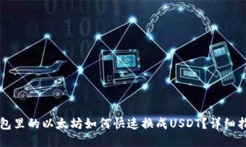 钱包里的以太坊如何快速换成USDT？详细指南