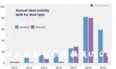 钱包里的以太坊如何快速