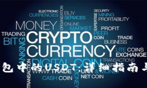 如何提现Bit钱包中的USDT：详细指南与常见问题解答