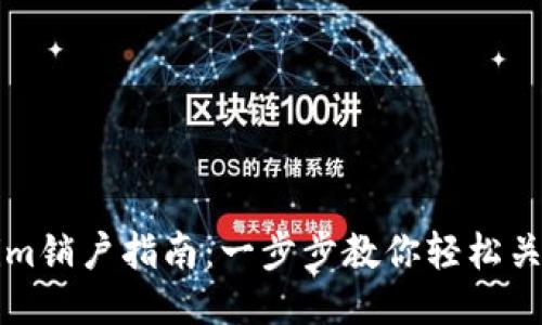 Tokenim销户指南：一步步教你轻松关闭账户