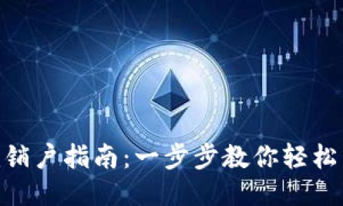 Tokenim销户指南：一步步教你轻松关闭账户