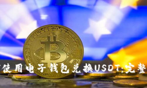 如何使用电子钱包兑换USDT：完整指南