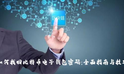 如何找回比特币电子钱包密码：全面指南与技巧