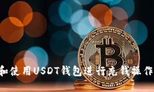 如何选择和使用USDT钱包进行充钱操作：终极指南