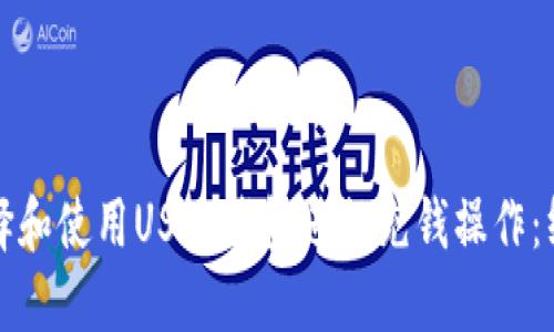 如何选择和使用USDT钱包进行充钱操作：终极指南