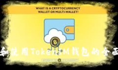 理解和使用TokenIM钱包的全