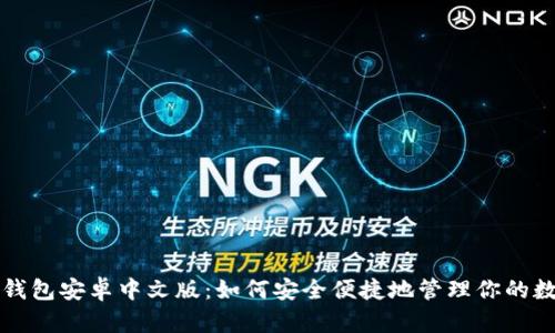 比特币钱包安卓中文版：如何安全便捷地管理你的数字资产