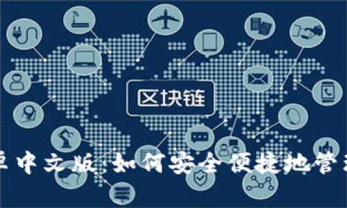 比特币钱包安卓中文版：如何安全便捷地管理你的数字资产